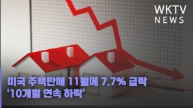 미국 주택판매 11월에 7 7% 급락 ‘10개월 연속 하락’
