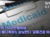 미국민 1500만명이상 새해 메디케이드 상실한다 ‘공중건강 비상’