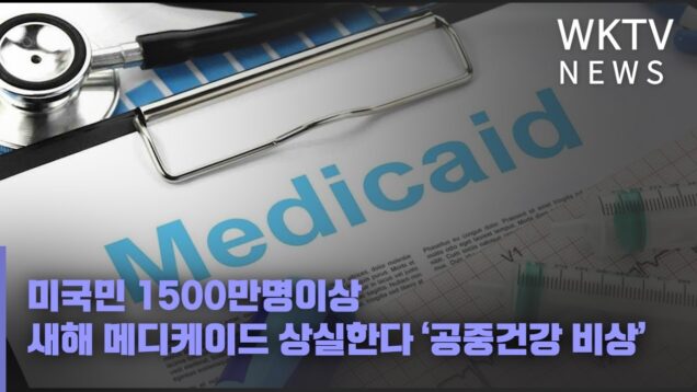 미국민 1500만명이상 새해 메디케이드 상실한다 ‘공중건강 비상’