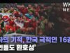 도하의 기적, 한국 극적인 16강에 한인들도 환호성’