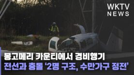 몽고메리 카운티에서 경비행기 전선과 충돌 ‘2명 구조, 수만가구 정전’