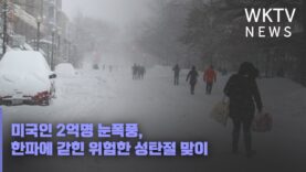 미국인 2억명 눈폭풍, 한파에 갇힌 위험한 성탄절 맞이