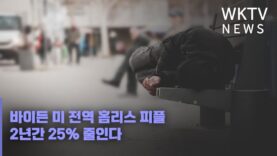 바이든 미 전역 홈리스 피플 2년간 25% 줄인다
