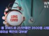 미국 롱 코비드로 2년반동안 3500명 사망 ‘75세이상 백인이 대부분’