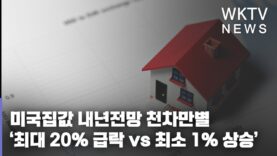미국집값 내년전망 천차만별 ‘최대 20% 급락 vs 최소 1% 상승’