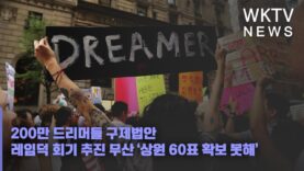 200만 드리머들 구제법안 레임덕 회기 추진 무산 ‘상원 60표 확보 못해’