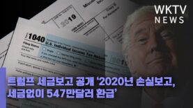 트럼프 세금보고 공개 ‘2020년 손실보고, 세금없이 547만달러 환급’