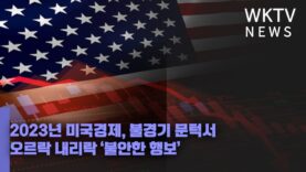 2023년 미국경제, 불경기 문턱서 오르락 내리락 ‘불안한 행보’