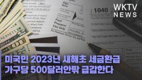 미국민 2023년 새해초 세금환급 가구당 500달러안팎 급감한다