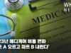 2023년 메디케어 비용 변화 ‘파트 A 오르고 파트 B 내린다’