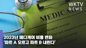 2023년 메디케어 비용 변화 ‘파트 A 오르고 파트 B 내린다’