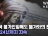 미국 물가진정에도 물가와의 전쟁 2024년까지 지속