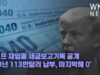 트럼프 재임중 세금보고기록 공개 ‘첫 3년 113만달러 납부, 마지막해 0’
