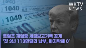 트럼프 재임중 세금보고기록 공개 ‘첫 3년 113만달러 납부, 마지막해 0’