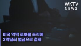 미국 악덕 로보콜 조직에 3억달러 벌금으로 철퇴