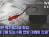 바이든 학자융자금 탕감 ‘새해 3월 또는 6월 연방 대법원 판결’
