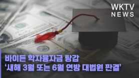 바이든 학자융자금 탕감 ‘새해 3월 또는 6월 연방 대법원 판결’