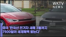 미국 ‘한국산 전기차 새해 3월까지 7500달러 세제혜택 받는다’