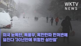 미국 눈폭탄, 폭풍우, 혹한한파 한꺼번에 덮친다 ‘30년만에 위험한 성탄절’