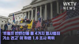 ‘트럼프 반란선동 등 4가지 형사범죄 기소 권고’ 미 하원 1 6 조사 특위