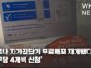 코로나 자가진단기 무료배포 재개됐다 ‘가구당 4개씩 신청’