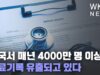 미국서 매년 4000만 명 이상 의료기록 유출되고 있다