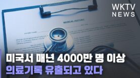 미국서 매년 4000만 명 이상 의료기록 유출되고 있다
