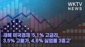 새해 미국경제 ‘5 1% 고금리, 3 5% 고물가, 4 6% 실업률 3중고’