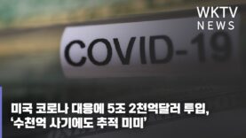 미국 코로나 대응에 5조 2천억달러 투입, ‘수천억 사기에도 추적 미미’