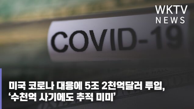 미국 코로나 대응에 5조 2천억달러 투입, ‘수천억 사기에도 추적 미미’