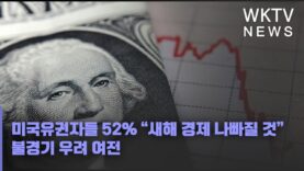 미국유권자들 52% “새해 경제 나빠질 것” 불경기 우려 여전