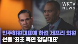 민주하원대표에 하킴 제프리 의원 선출 ‘최초 흑인 정당대표’