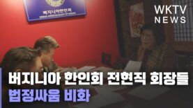 버지니아 한인회 전현직 회장들 법정싸움 비화