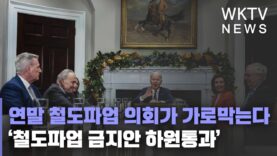 연말 철도파업 의회가 가로막는다 ‘철도파업 금지안 하원통과’