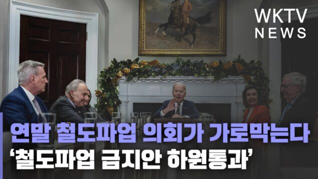 연말 철도파업 의회가 가로막는다 ‘철도파업 금지안 하원통과’