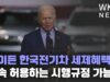 바이든 한국전기차 세제혜택 계속 허용하는 시행규정 가능성