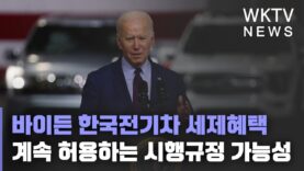 바이든 한국전기차 세제혜택 계속 허용하는 시행규정 가능성