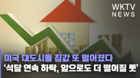 미국 대도시들 집값 또 떨어졌다 ‘석달 연속 하락, 앞으로도 더 떨어질 듯’