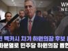 케빈 맥카시 차기 하원의장 후보 읍소 ‘공화분열로 민주당 하원의장 뽑힌다’