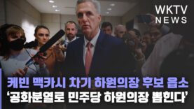 케빈 맥카시 차기 하원의장 후보 읍소 ‘공화분열로 민주당 하원의장 뽑힌다’