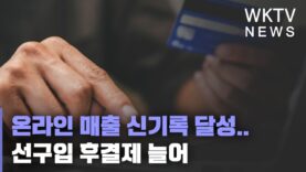온라인 매출 신기록 달성 선구입 후결제 늘어