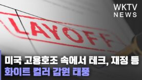 미국 고용호조 속에서 테크, 재정 등 화이트 컬러 감원 태풍