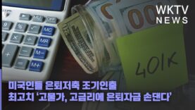 미국인들 은퇴저축 조기인출 최고치 ‘고물가, 고금리에 은퇴자금 손댄다’