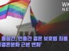 미국 동성간, 인종간 결혼 보호법 최종 확정 ‘미국결혼문화 근본 변화’