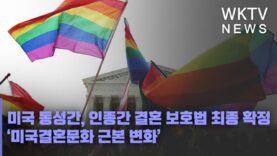미국 동성간, 인종간 결혼 보호법 최종 확정 ‘미국결혼문화 근본 변화’