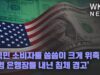 미국민 소비자들 씀씀이 크게 위축 ‘대형 은행장들 내년 침체 경고’