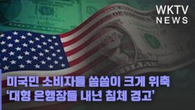 미국민 소비자들 씀씀이 크게 위축 ‘대형 은행장들 내년 침체 경고’