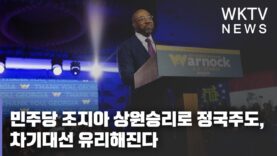 민주당 조지아 상원승리로 정국주도, 차기대선 유리해진다