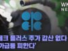 오페크 플러스 추가 감산 없다 ‘유가급등 피한다’
