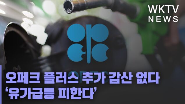 오페크 플러스 추가 감산 없다 ‘유가급등 피한다’